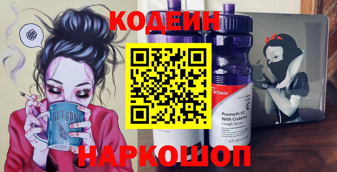 Шадринск  Кодеин Purple Drank  Вход с VPN  Кодеиновый сироп Lean напиток Lean (лин) 